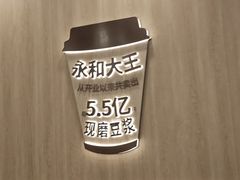 -永和大王(一口茶豆浆|花香豆更香·长寿路店)