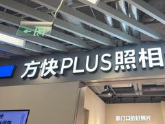 -方快PLUS照相馆(大上海时代广场店)