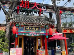 门面-胡大饭馆 24h(簋街总店)