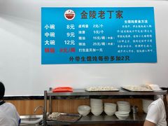 -金陵老丁家馄饨