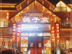 -鸽子窝(万丰路店)