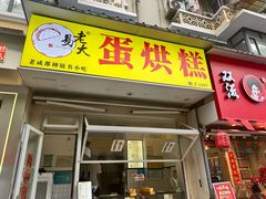 -易老大蛋烘糕(奎星楼总店)