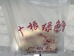 -广根糕点(中山西路店)