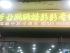 门面-专业跳跳蛙·彭彭老铺(步行街店)