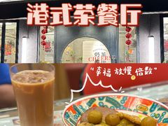 -孖记茶档·热腾茶餐(江南西plus店)