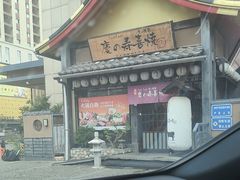 -大江户·温泉洗浴(浑南店)