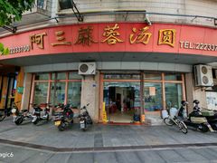 -阿三麻蓉汤圆(顺光大厦店)