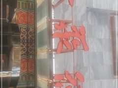 门面-全聚德(和平路店)