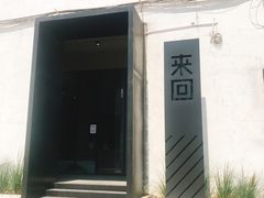 -来回·咖啡(钟村咖啡豆店)