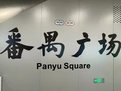 -番禺广场(市桥街道)