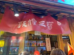 门面-沙州食驿·非遗小吃夜市