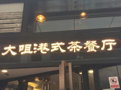 门面-新大咀港式茶餐厅(宝山万达店)