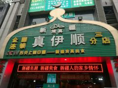 -清真·丝路香妃新疆餐厅