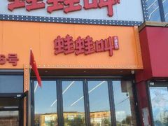 门面-蛙蛙叫干锅年代(簋街总店)