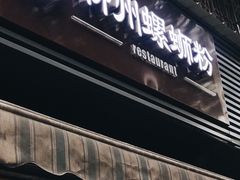 -龍城柳州螺蛳粉(群星路店)
