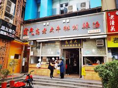 门面-清真高老大牛排胡辣汤(嵩山路总店)