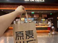 -原麦山丘(世纪金源店)