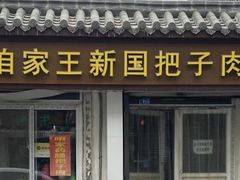 -咱家王新国把子肉(县东巷店)