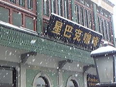 中式牌楼-星巴克臻选(北京前门大街店)