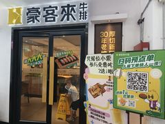 -豪客来牛排(重庆三峡广场步行街1704店)