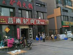 -莒南驴肉馆(蒙山大道店)