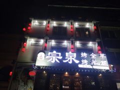 -宗泉烤全羊·烤羊腿·家常菜(解放东路店)