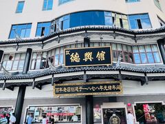 -德兴馆(广东路总店)
