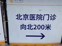 -北京医院