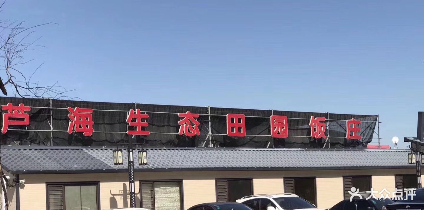大洼区新兴镇芦海生态田园饭店-dpuser_10621881874的相册-大洼县美食