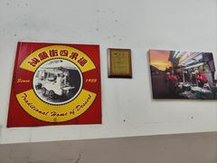 -汕头街四果汤