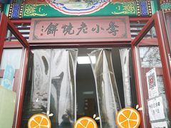 门面-李小老烧饼(常营民族家园店)