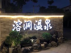 -盛之乡温泉渡假村仕林餐厅