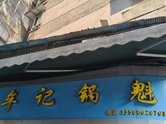 -牟记锅魁(总店)