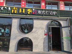 -青口季·港式打边炉(东影南路店桥华店)