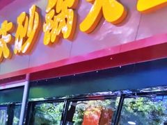 -巧酱府重庆砂锅大全