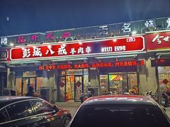 -彭城八戒羊肉串(总店)