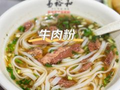 -易裕和·长沙米粉(竹塘西路店)