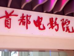 -首都电影院(天津店 中国巨幕)