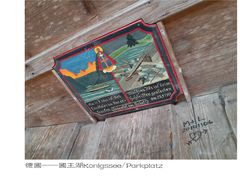 -柯尼希湖