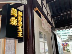 门面-眞宗·椰汁是大王(小娄巷店)