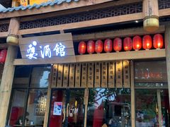 -耍酒馆(金沙店)
