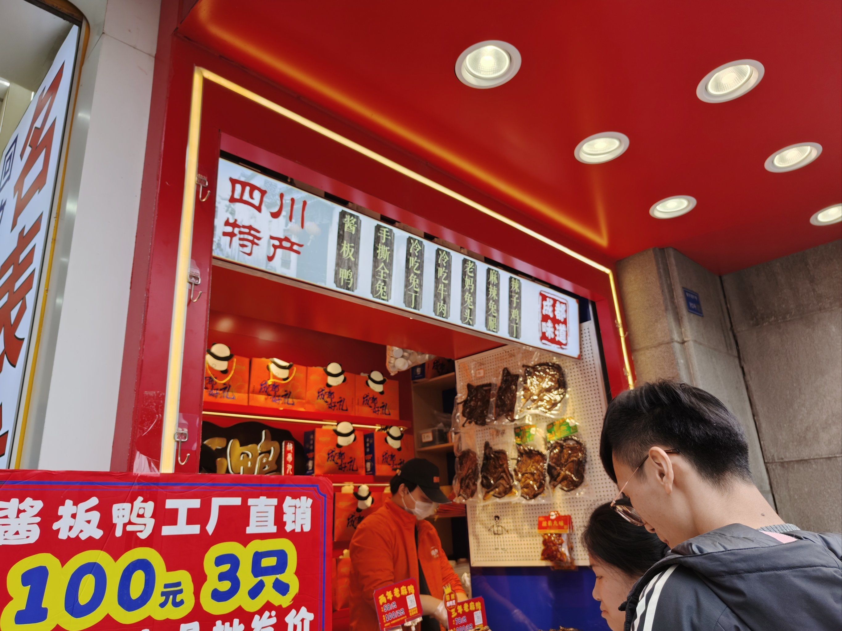 我在成都发现了一家好吃的酱板鸭店