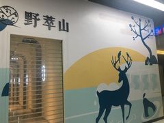 -野萃山·潮汕厚果汁(十亩地店)