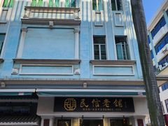 -民信老铺(双皮奶博物馆店)