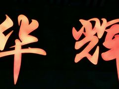 -华辉快餐店(江南西总店)