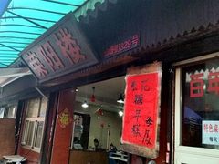 -荣阳楼(山塘街店)