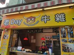 门面-老day牛杂(官也街总店)