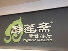 -静莲斋素食(慈云寺店)