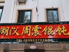 门面-周震馄饨