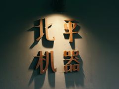 -北平机器Peiping Machine(方家店)
